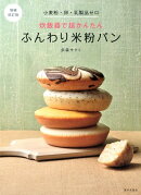 増補改訂版　小麦粉・卵・乳製品ゼロ　炊飯器で超かんたん　ふんわり米粉パン