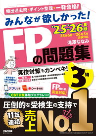 2025-2026年版　みんなが欲しかった！　FPの問題集3級 [ 滝澤　ななみ ]