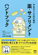 アスリートのための薬・サプリメント　ハンドブック [ 吉田 哲朗 ]