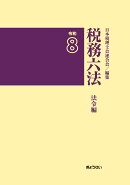 税務六法〔法令編〕令和8年版