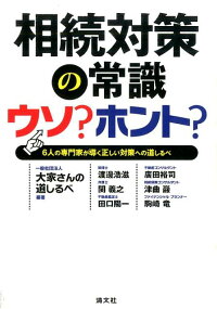 相続対策の常識ウソ？ホント？　6人の専門家が導く正しい対策への道しるべ