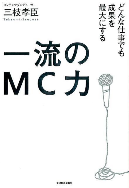 楽天ブックス: 一流のMC力 - どんな仕事でも成果を最大にする - 三枝 孝臣 - 9784492046050 : 本