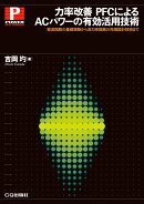 力率改善 PFCによるACパワーの有効活用技術