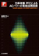 力率改善 PFCによるACパワーの有効活用技術 [ 吉岡 圴 ]