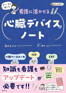 看護に活かせる心臓デバイスノート 心臓ペースメーカ・ICD・CRT [ 鈴木まどか ]