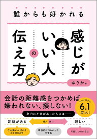 誰からも好かれる感じがいい人の伝え方 [ ゆりか ]