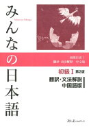 みんなの日本語初級1 第2版 翻訳・文法解説 中国語版