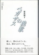 ペガサスの挽歌