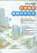 社会保険実務の手引き（令和8年度版）
