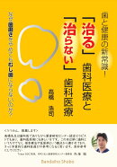 歯と健康の新常識！ 「治る」歯科医療と「治らない」歯科医療 なぜ歯磨きをやめてもむし歯にならないのか？