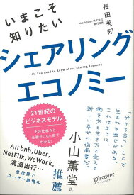 【バーゲン本】いまこそ知りたいシェアリングエコノミー [ 長田　英知 ]