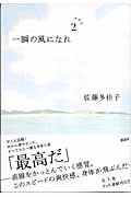一瞬の風になれ　第二部