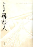 尋ね人