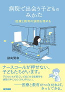 病院で出会う子どものみかた