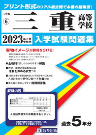 三重高等学校（2023年春受験用） （三重県私立高等学校入学試験問題集）
