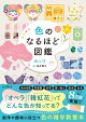 【予約】色のなるほど図鑑