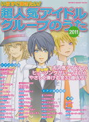 いますぐ弾きたい！超人気アイドルグループのうた（2011）