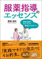 服薬指導のエッセンス 薬効分類にもとづいた患者さんサポート [ 鹿嶋 直純 ]
