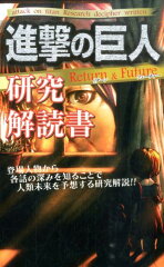 進撃の巨人研究解読書