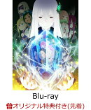 【楽天ブックス限定先着特典】Re:ゼロから始める異世界生活 2nd season Blu-ray BOX【Blu-ray】(オリジナルB5アクリ…