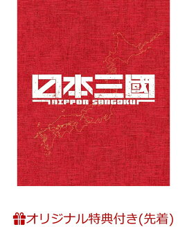 【楽天ブックス限定先着特典+先着特典+他】日本三國（完全生産限定版）(キャラファイングラフ+描き下ろしアクリルキーホルダー+縮尺発売告知ポスターB4 サイズ+他)