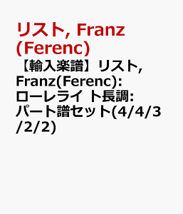 �y�A���y���z���X�g, Franz(Ferenc): ���[�����C �g����: �p�[�g���Z�b�g(4/4/3/2/2) [ ���X�g, Franz(Ferenc) ]