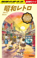 H03　昭和レトロ