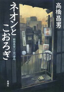 ネオンとこおろぎ