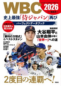 WBC 2026 史上最強「侍ジャパン」再び パーフェクトデータブック [ 福島 良一 ]