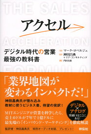 アクセル デジタル時代の営業　最強の教科書 [ マーク・ロベルジュ ]