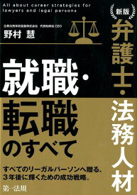 新版　弁護士・法務人材　就職・転職のすべて [ 野村　慧 ]