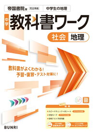 中学教科書ワーク 社会 地理 帝国書院版