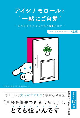 アイシナモロールと“一緒にご自愛”〜自分を好きになるための56のコツ〜