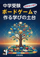 中学受験　ボードゲームで作る学びの土台〜経験値は複利〜