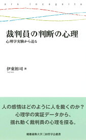 裁判員の判断の心理 心理学実験から迫る （慶應義塾大学三田哲学会叢書 ars incognita） [ 伊東 裕司 ]