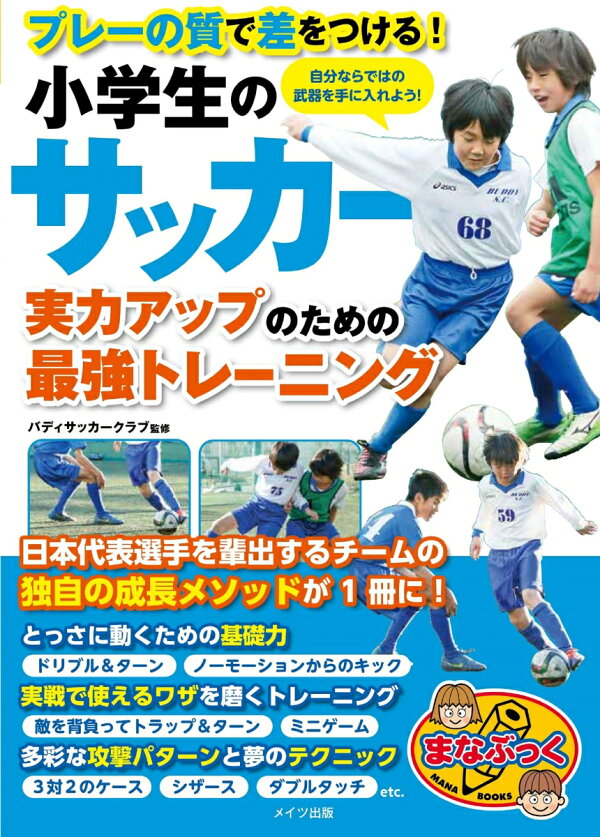 楽天ブックス 小学生のサッカー 実力アップのための最強のトレーニング プレーの質で差をつける バディサッカークラブ 本