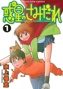 惑星のさみだれ（1）
