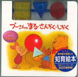 プーさんのまる・さんかく・しかく