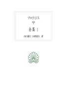 全集（1） （西洋古典叢書　G128） [ プロティノス ]