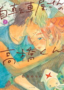 自転車屋さんの高橋くん(7巻)