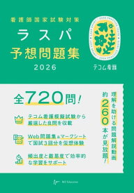 看護師国家試験対策　ラスパ予想問題集2026 [ ラスパ予想問題集編集委員会 ]