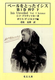 楽天ブックス: ベールをとったイシス（第1巻 〔上〕） - 古代および 