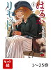 【全巻】 はるかリセット 1-25巻セット