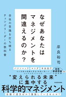 なぜあなたはマネジメントを間違えるのか？ 会社の常識を打ち破るチェンジリーダーの教科書