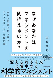 なぜあなたはマネジメントを間違えるのか？ 会社の常識を打ち破るチェンジリーダーの教科書 [ 岸良裕司 ]