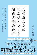 なぜあなたはマネジメントを間違えるのか？ 会社の常識を打ち破るチェンジリーダーの教科書 [ 岸良裕司 ]