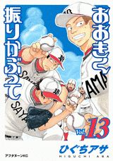 おおきく振りかぶって(Vol.13) (アフタヌーンKC)