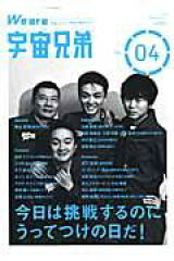 We　are宇宙兄弟（vol．04）