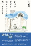 シバの女王と12チャンネルの怒れる男たち