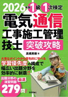 2026年版　電気通信工事施工管理技士　突破攻略　1級 1次検定 [ 高橋 英樹 ]